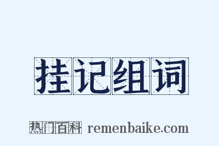 挂记组词是什么意思的图片